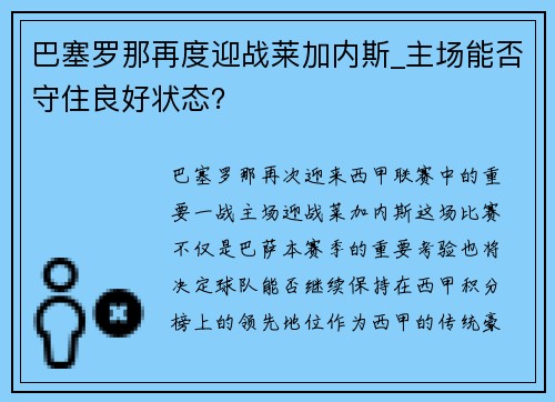 巴塞罗那再度迎战莱加内斯_主场能否守住良好状态？