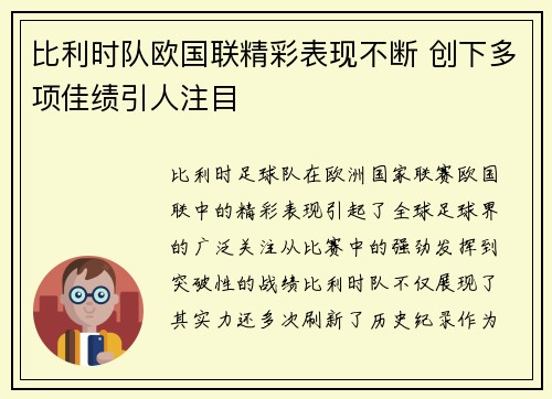 比利时队欧国联精彩表现不断 创下多项佳绩引人注目