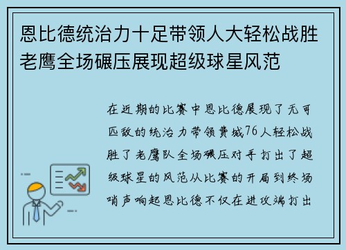 恩比德统治力十足带领人大轻松战胜老鹰全场碾压展现超级球星风范