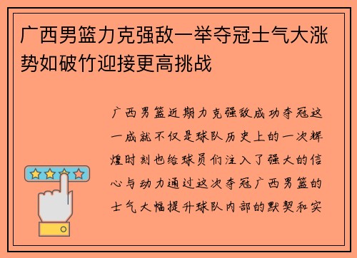 广西男篮力克强敌一举夺冠士气大涨势如破竹迎接更高挑战