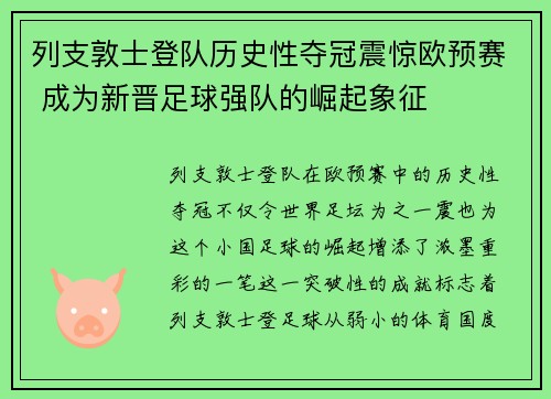 列支敦士登队历史性夺冠震惊欧预赛 成为新晋足球强队的崛起象征