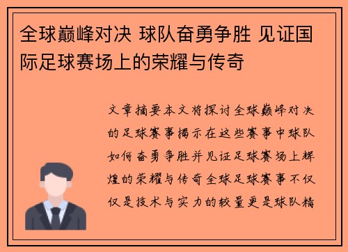 全球巅峰对决 球队奋勇争胜 见证国际足球赛场上的荣耀与传奇