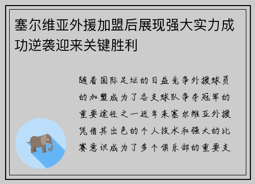 塞尔维亚外援加盟后展现强大实力成功逆袭迎来关键胜利