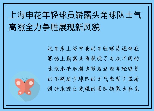 上海申花年轻球员崭露头角球队士气高涨全力争胜展现新风貌