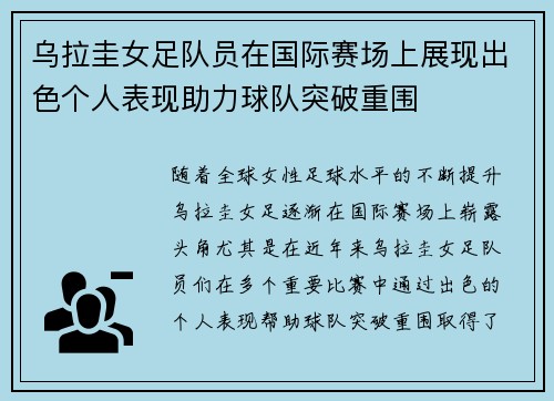 乌拉圭女足队员在国际赛场上展现出色个人表现助力球队突破重围