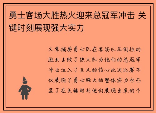 勇士客场大胜热火迎来总冠军冲击 关键时刻展现强大实力