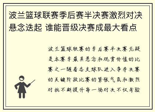 波兰篮球联赛季后赛半决赛激烈对决悬念迭起 谁能晋级决赛成最大看点