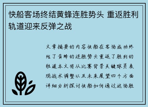 快船客场终结黄蜂连胜势头 重返胜利轨道迎来反弹之战