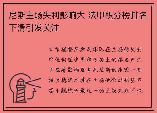 尼斯主场失利影响大 法甲积分榜排名下滑引发关注