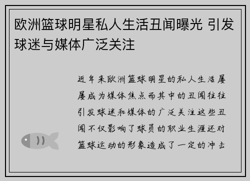 欧洲篮球明星私人生活丑闻曝光 引发球迷与媒体广泛关注