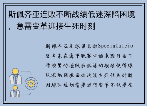 斯佩齐亚连败不断战绩低迷深陷困境，急需变革迎接生死时刻