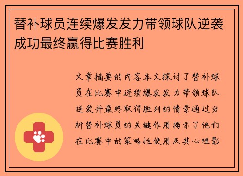 替补球员连续爆发发力带领球队逆袭成功最终赢得比赛胜利