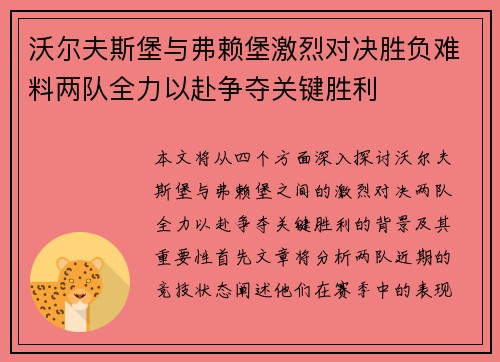 沃尔夫斯堡与弗赖堡激烈对决胜负难料两队全力以赴争夺关键胜利