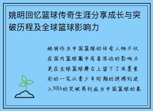 姚明回忆篮球传奇生涯分享成长与突破历程及全球篮球影响力