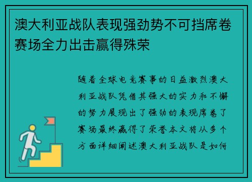 澳大利亚战队表现强劲势不可挡席卷赛场全力出击赢得殊荣