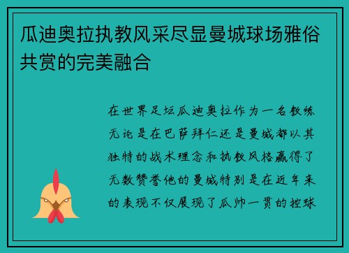 瓜迪奥拉执教风采尽显曼城球场雅俗共赏的完美融合