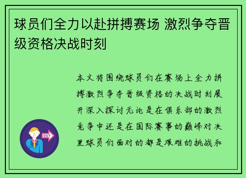 球员们全力以赴拼搏赛场 激烈争夺晋级资格决战时刻