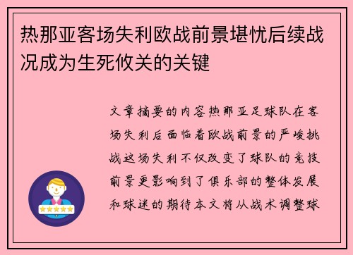 热那亚客场失利欧战前景堪忧后续战况成为生死攸关的关键