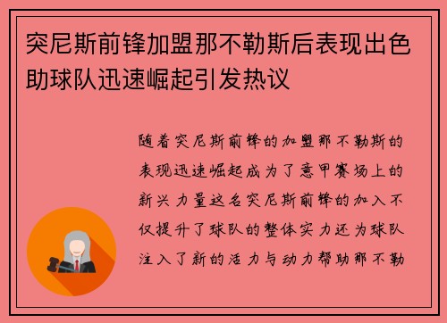 突尼斯前锋加盟那不勒斯后表现出色助球队迅速崛起引发热议