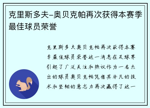 克里斯多夫-奥贝克帕再次获得本赛季最佳球员荣誉