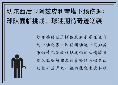 切尔西后卫阿兹皮利奎塔下场伤退：球队面临挑战，球迷期待奇迹逆袭