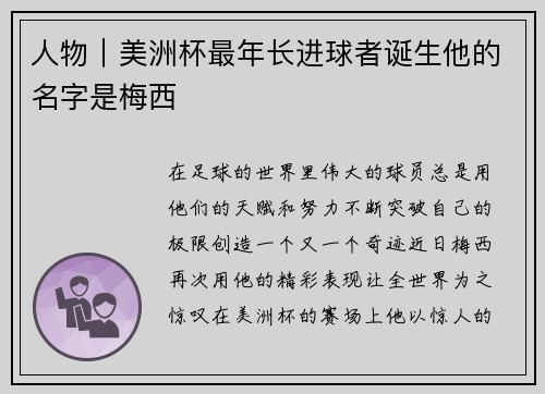 人物｜美洲杯最年长进球者诞生他的名字是梅西