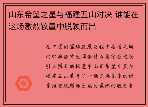 山东希望之星与福建五山对决 谁能在这场激烈较量中脱颖而出