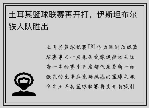 土耳其篮球联赛再开打，伊斯坦布尔铁人队胜出