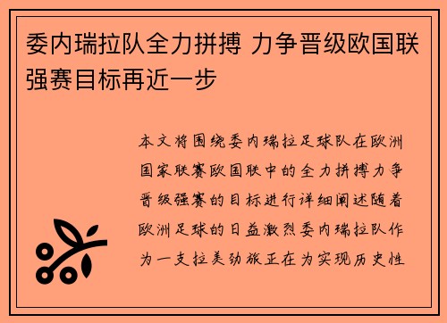 委内瑞拉队全力拼搏 力争晋级欧国联强赛目标再近一步