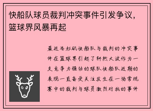 快船队球员裁判冲突事件引发争议，篮球界风暴再起