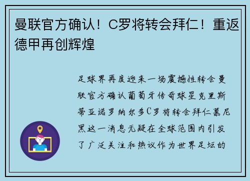 曼联官方确认！C罗将转会拜仁！重返德甲再创辉煌