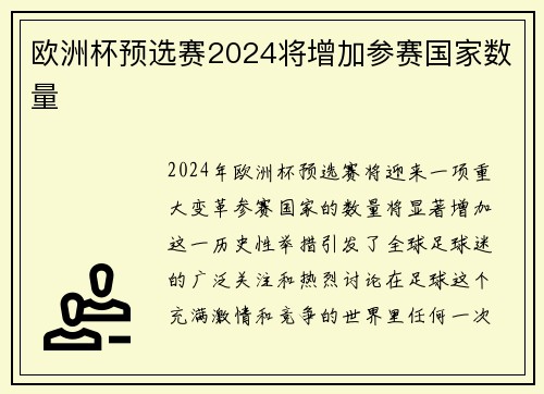 欧洲杯预选赛2024将增加参赛国家数量