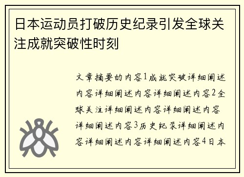 日本运动员打破历史纪录引发全球关注成就突破性时刻