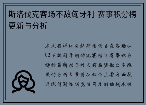 斯洛伐克客场不敌匈牙利 赛事积分榜更新与分析