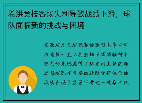 希洪竞技客场失利导致战绩下滑，球队面临新的挑战与困境