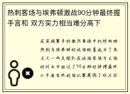 热刺客场与埃弗顿激战90分钟最终握手言和 双方实力相当难分高下