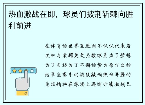 热血激战在即，球员们披荆斩棘向胜利前进