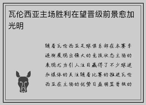 瓦伦西亚主场胜利在望晋级前景愈加光明