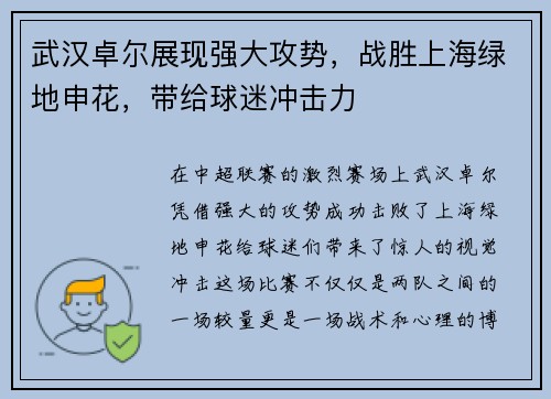 武汉卓尔展现强大攻势，战胜上海绿地申花，带给球迷冲击力