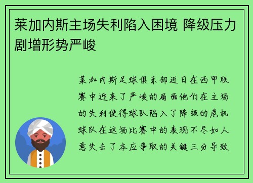 莱加内斯主场失利陷入困境 降级压力剧增形势严峻