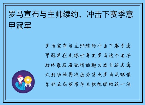 罗马宣布与主帅续约，冲击下赛季意甲冠军