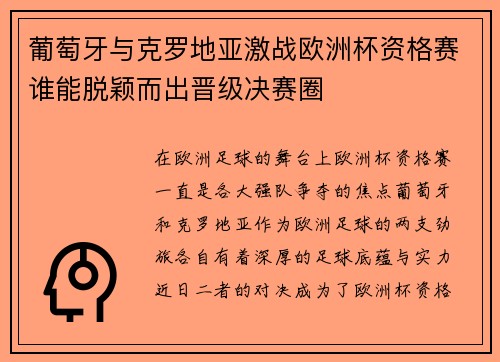 葡萄牙与克罗地亚激战欧洲杯资格赛谁能脱颖而出晋级决赛圈