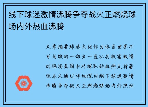 线下球迷激情沸腾争夺战火正燃烧球场内外热血沸腾