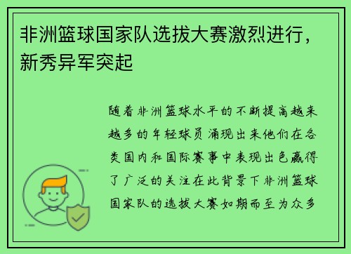 非洲篮球国家队选拔大赛激烈进行，新秀异军突起