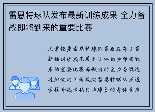 雷恩特球队发布最新训练成果 全力备战即将到来的重要比赛