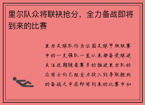 里尔队众将联袂抢分，全力备战即将到来的比赛