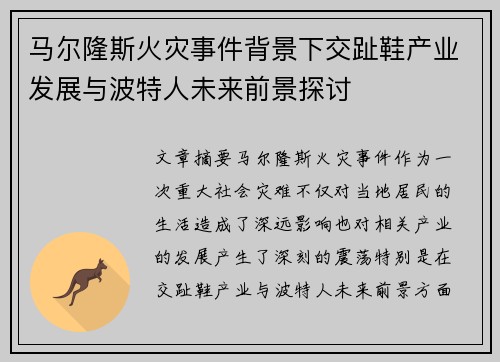 马尔隆斯火灾事件背景下交趾鞋产业发展与波特人未来前景探讨