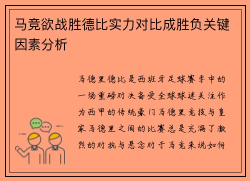 马竞欲战胜德比实力对比成胜负关键因素分析