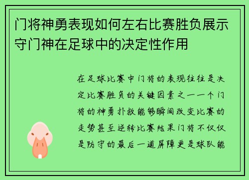 门将神勇表现如何左右比赛胜负展示守门神在足球中的决定性作用