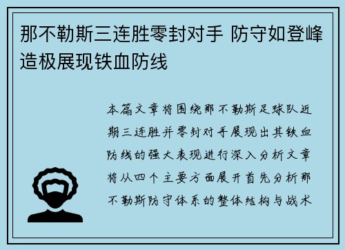 那不勒斯三连胜零封对手 防守如登峰造极展现铁血防线